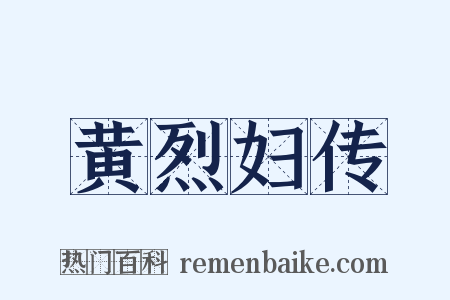 黄烈妇传是什么意思的图片